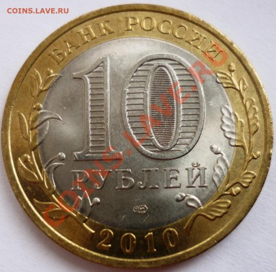 ЯНАО 10 рублей 2010 до 06.03. 2012 21-00 (мск) - 1.JPG