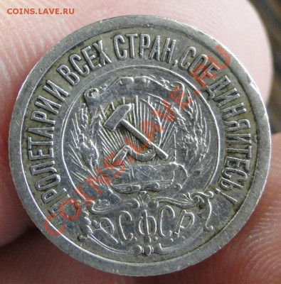15 копеек ---1921 ---- - DSC07448.JPG