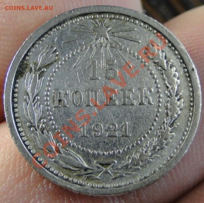 15 копеек ---1921 ---- - DSC07447.JPG