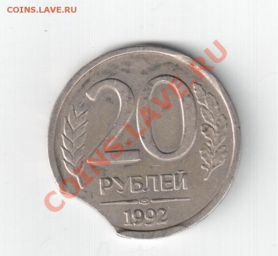 20 рублей 1992г Выкус - Отсканировано 04.03.2012 19-43