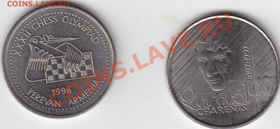 АРМЕНИЯ 100 драм Чарентс и Шахматы UNC до 10.03 22:00 мск - IMG_0001