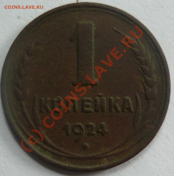 4 монеты 1коп. 1924г. - P1000716_cr