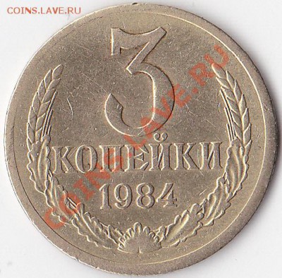3 копейки 1984 ш. 3.3 ? - IMG_0001