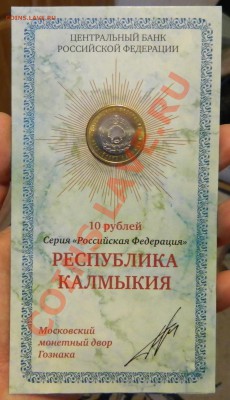 10р биметалл в буклете Реснублика Калмыкия - DSCN0840.JPG