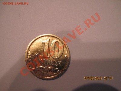 Полный раскол на 10копейках 2005г до 11марта 2012г - IMG_0363