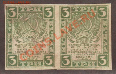 --РАСЧЕТНЫЙ ЗНАК.3-РУБ.1919.СЦ-2ШТ.---до.5.3.12-22:00 МСК. - 3-руб.1919.2-шт.