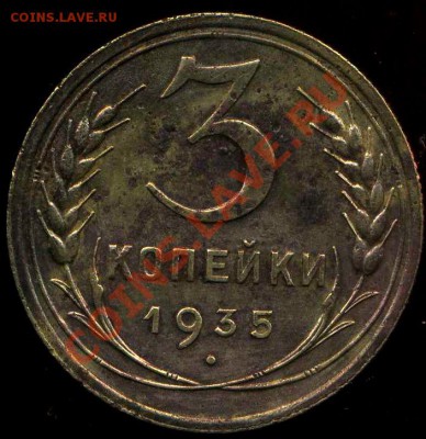 3 коп 1935(с) до 08.03.2012г 22.00мск - img176