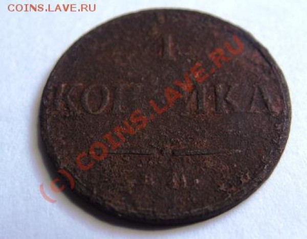 10 копеек 1838 - DSC02521.JPG