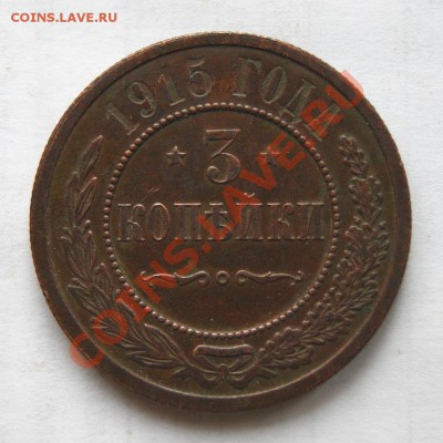3 коп.1915 г.(приятная шокол. патина) до 09.03.12. в 22.00 - DSC00889.11