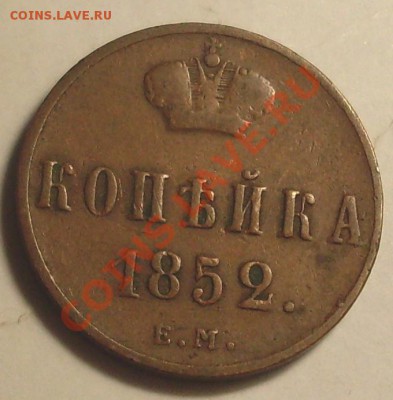 1 коп 1852.неплохая - SDC14304.JPG