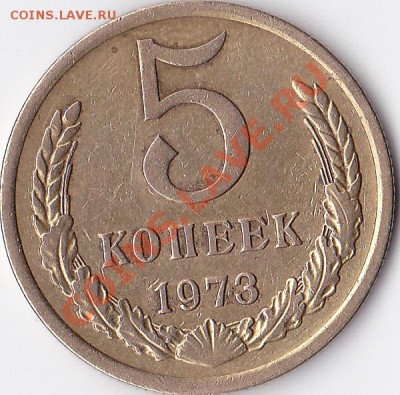 5 копеек 1973 - IMG_0004