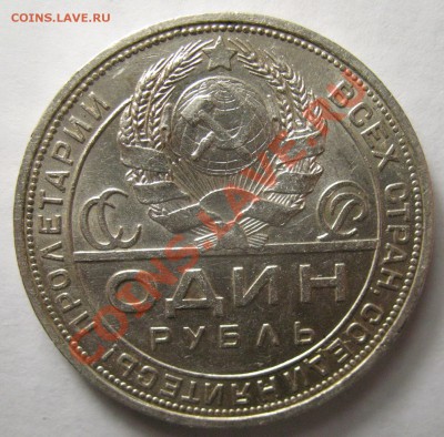 1 рубль 1924г КВАДРАТНЫЕ ОКНА - IMG_3954