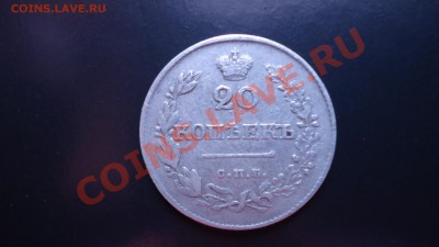 оценка 20 копеек 1826год - DSC00674.JPG