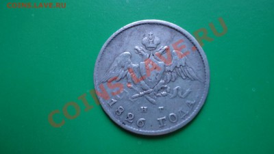оценка 20 копеек 1826год - DSC00672.JPG