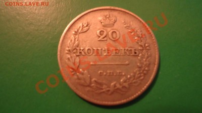 оценка 20 копеек 1826год - DSC00678.JPG