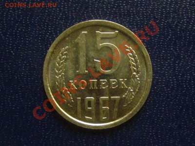 15 копеек 1967г до 11.03.2012г 22-00 мск - 15-67