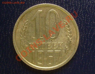 10 копеек 1967г до 11.03.2012г 22-00 мск - 10-67