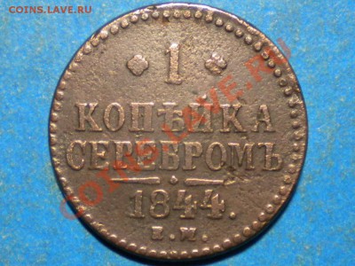 1коп.сер.1844г.ем. до 08.03.12г. до 22.00ч.мск. - 003.JPG