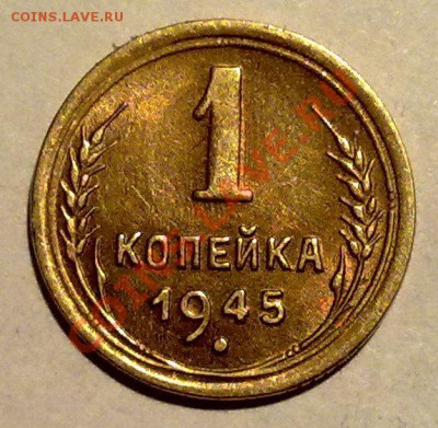 1 коп 1945...Отличная...до 07.03 в 23-00 мск - 050320122432