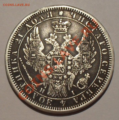 Рубль 1854 года H I. До 9.03.2012 г. - SDC18352.JPG