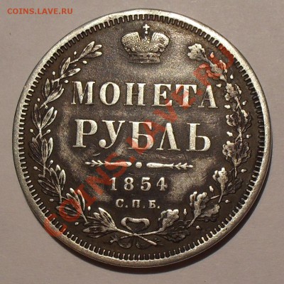 Рубль 1854 года H I. До 9.03.2012 г. - SDC18346.JPG