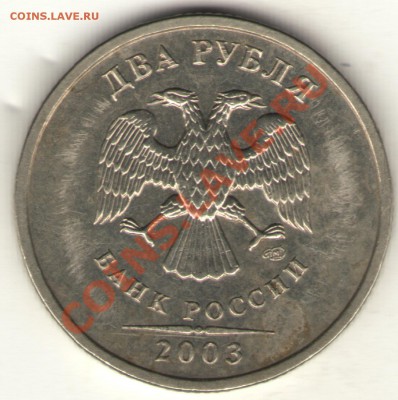 2 рубля 2003 оценка - revers