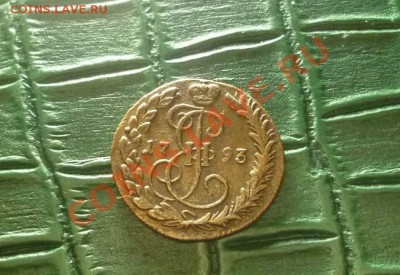 Деньга 1793КМ-Достойная.Аук на сутки.Окончание -6.03.22.30 - P1040355.JPG