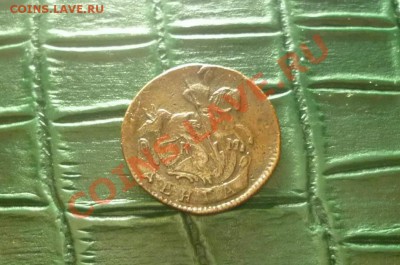Деньга 1793КМ-Достойная.Аук на сутки.Окончание -6.03.22.30 - P1040357.JPG