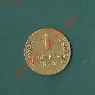 1 копейка 1950 - 1коп 50