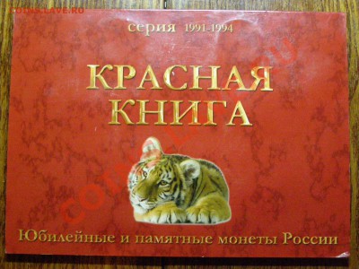 !!!КРАСНАЯ КНИГА!!! ПОЛНЫЙ НАБОР !!!В СОХРАНЕ!!! 9.03.12г - 1.JPG