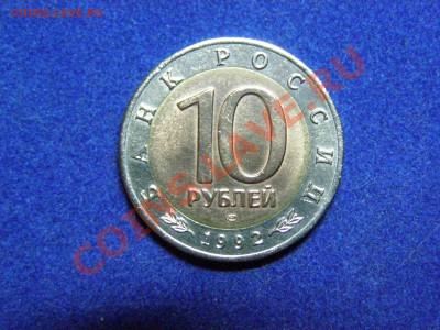 ОЦЕНКА 10 рублей 1992г КОБРА КРАСНАЯ КНИГА - 12.JPG