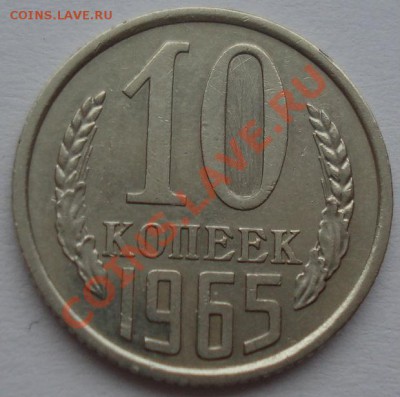 10 копеек 1965 из обращения! до 22:00 07.03.12 по МСК. - DSC09022.JPG
