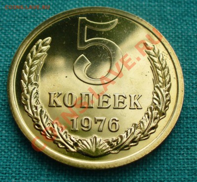 5 копеек 1976г. наборный. до 9.03.12г. 22-00 мск. - P1040809.JPG