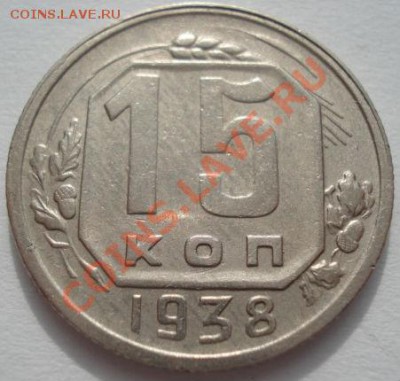 15 копеек 1938 СССР до 22:00 07.03.12 по МСК. - DSC08496.JPG