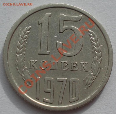 15 копеек 1970 СССР до 22:00 07.03.12 по МСК. - DSC09716.JPG