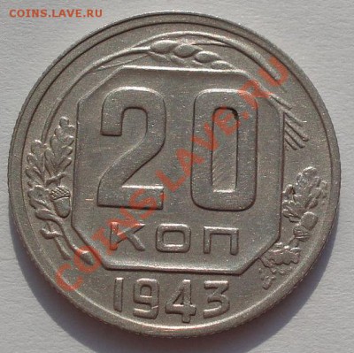 20 копеек 1943 XF (Фед.60) до 22:00 07.03.12 по МСК. - DSC07972.JPG
