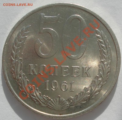 50 копеек 1961 аUNC вторая! до 22:00 07.03.12 по МСК. - DSC06185.JPG