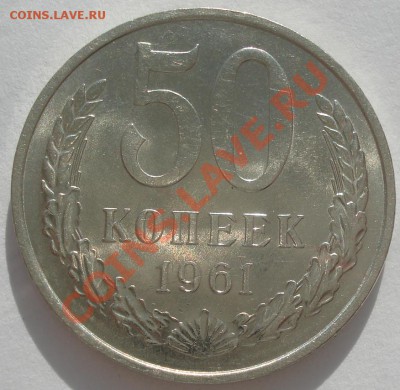 50 копеек 1961 аUNC третья! до 22:00 07.03.12 по МСК. - DSC06195.JPG