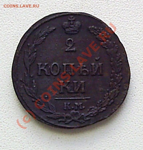 2 коп. 1811 г КМ-ПБ - S2020329.JPG