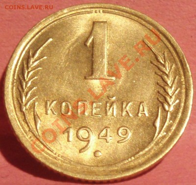 1 коп 1949 штемпельная - P3067862