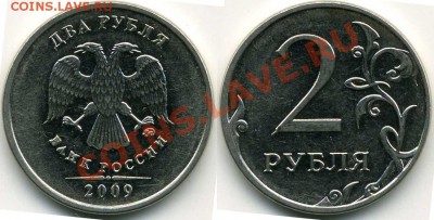 2 рубля 2009 орёл с удленёнными крыльями - 2 рубля 2009 странный орёл