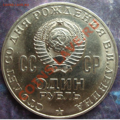 1 рубль 1970 Ленин 100 лет - 1рубль1970 ленин2