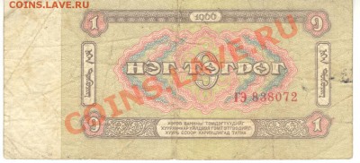 Боны разные из оборота. РАСПРОДАЖА! - 1 тугрик 1966 Монголия р 001