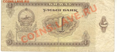 Боны разные из оборота. РАСПРОДАЖА! - 1 тугрик 1966 Монголия а 001