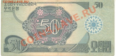 Боны разные из оборота. РАСПРОДАЖА! - 50 вон 1988 Сев.Корея р 001