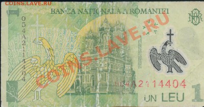 Боны разные из оборота. РАСПРОДАЖА! - Румыния 1 лея 2005 полимер р 001