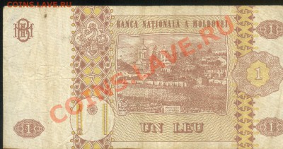 Боны разные из оборота. РАСПРОДАЖА! - Молдова 1 лея 2005 р 001