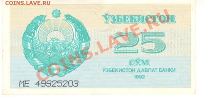 Боны разные из оборота. РАСПРОДАЖА! - 25 сум 1992 Узбекистан а 001