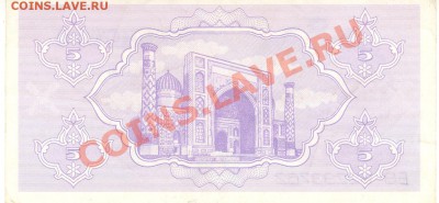 Боны разные из оборота. РАСПРОДАЖА! - 5 сум 1992 Узбекистан р 001