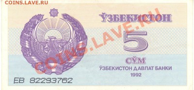 Боны разные из оборота. РАСПРОДАЖА! - 5 сум 1992 Узбекистан а 001
